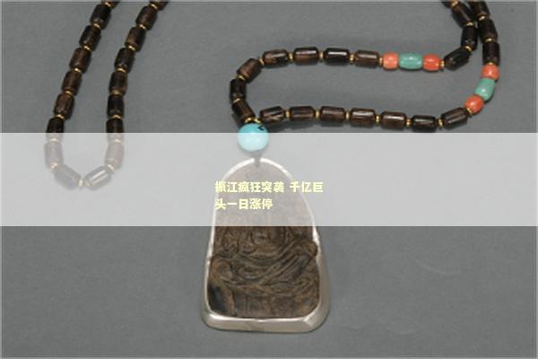 振江疯狂突袭 千亿巨头一日涨停