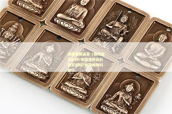 泰国情降语录（情降是真的吗?泰国情降真的很灵验吗?泰国情降科普!）