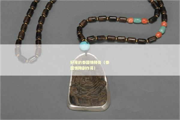 好用的泰国情降膏（泰国情降副作用）
