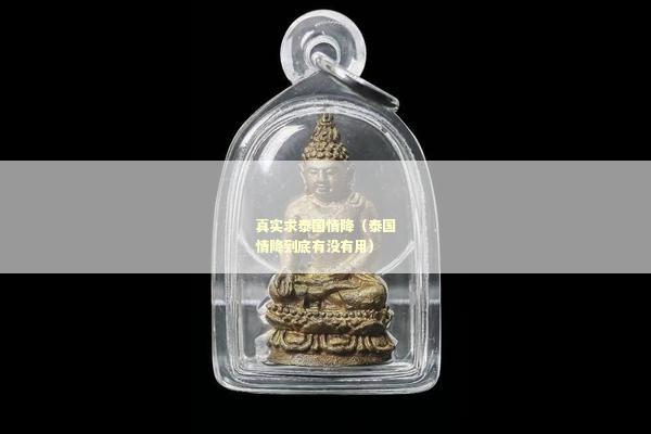 真实求泰国情降（泰国情降到底有没有用）