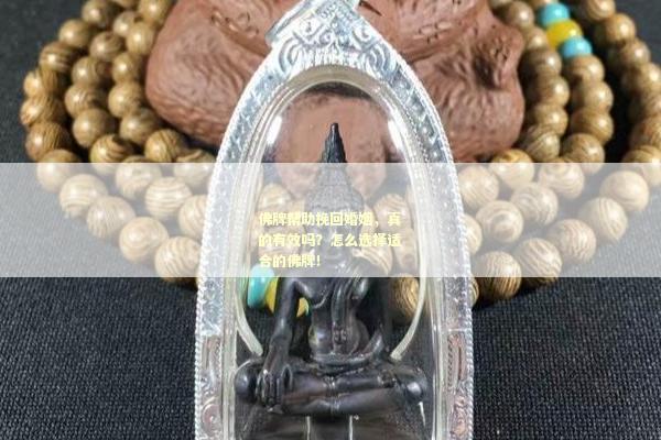 佛牌帮助挽回婚姻，真的有效吗？怎么选择适合的佛牌！