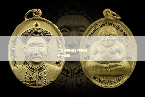 泊头泰国佛牌-泰国佛牌一条街
