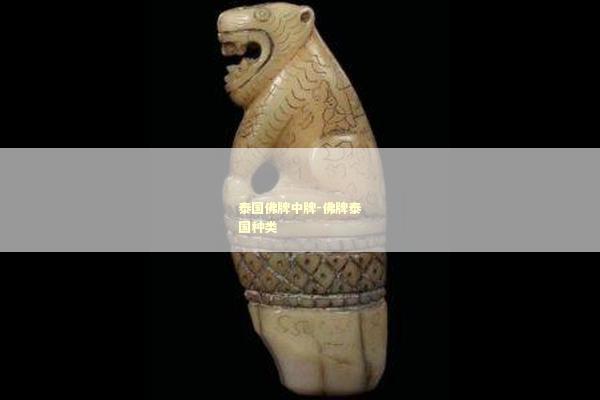 泰国佛牌中牌-佛牌泰国种类