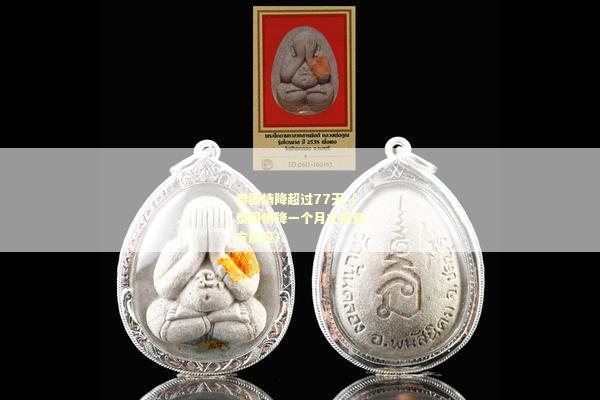 泰国情降超过77天（泰国情降一个月之后双方反应）