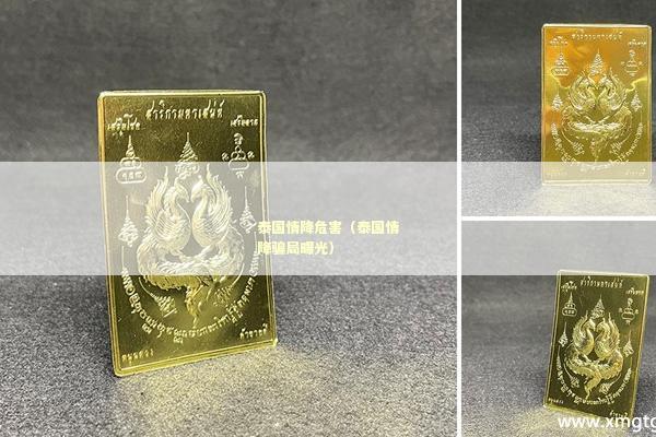 泰国情降危害（泰国情降骗局曝光）