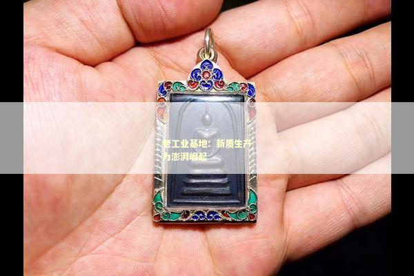 老工业基地：新质生产力澎湃崛起 