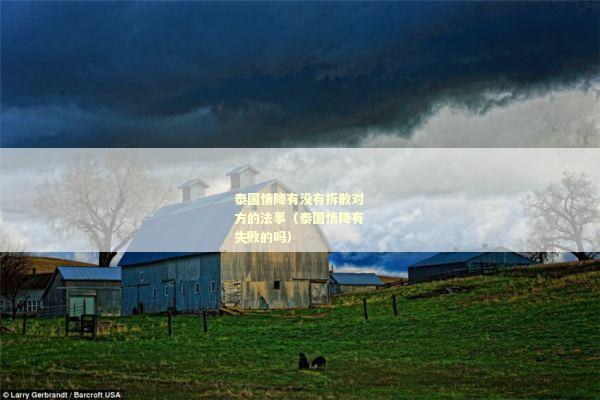 泰国情降有没有拆散对方的法事（泰国情降有失败的吗）