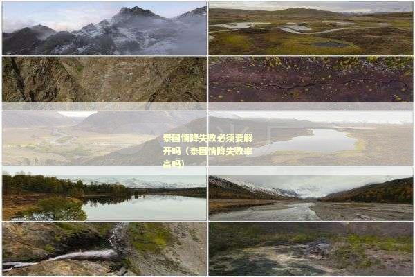泰国情降失败必须要解开吗（泰国情降失败率高吗）