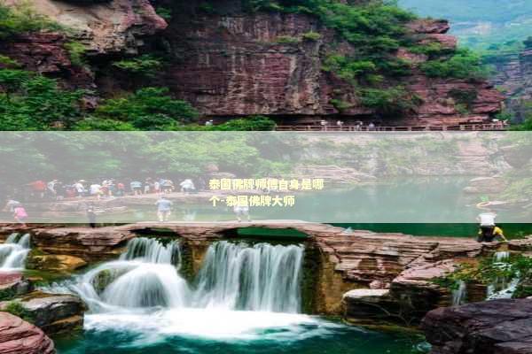 泰国佛牌师傅自身是哪个-泰国佛牌大师