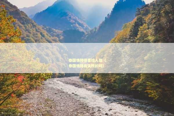 泰国情降哪里找人做（泰国情降有失败的吗）