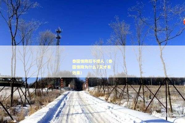 泰国情降后不理人（泰国情降为什么7天才有效果）