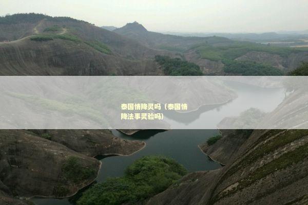 泰国情降灵吗（泰国情降法事灵验吗）