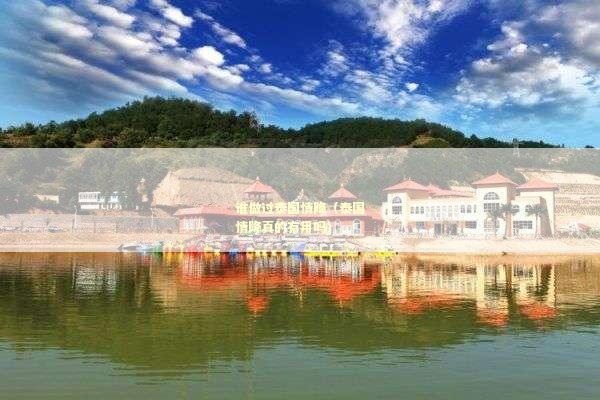 谁做过泰国情降（泰国情降真的有用吗）