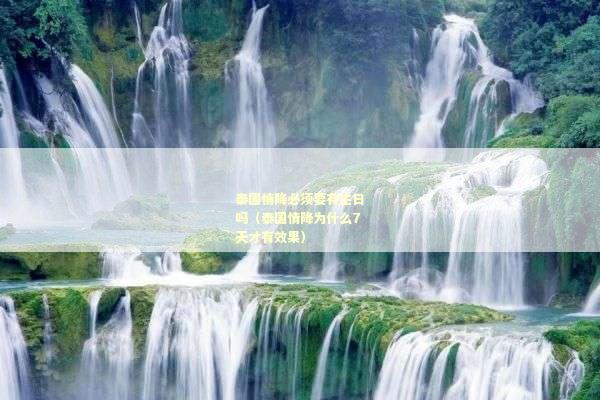 泰国情降必须要有生日吗（泰国情降为什么7天才有效果）