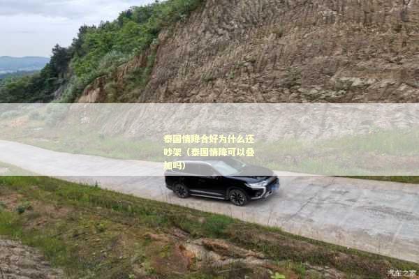 泰国情降合好为什么还吵架（泰国情降可以叠加吗）