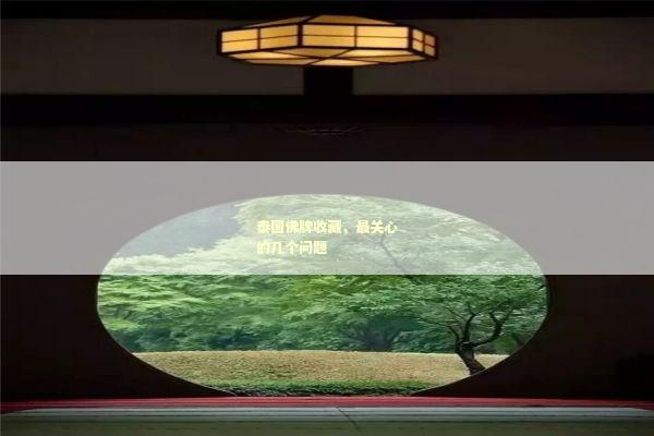 泰国佛牌收藏，最关心的几个问题