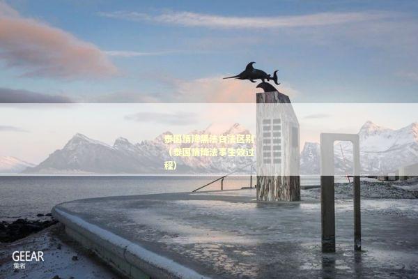 泰国情降黑法白法区别（泰国情降法事生效过程）