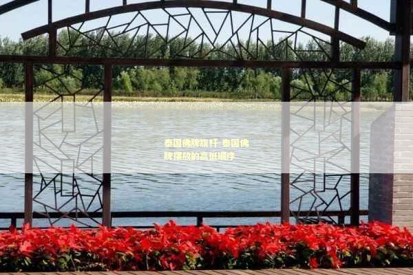 泰国佛牌旗杆-泰国佛牌摆放的高低顺序