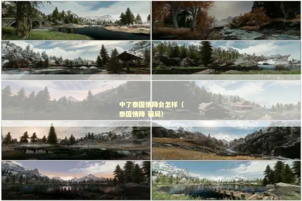 中了泰国情降会怎样（泰国情降 骗局）