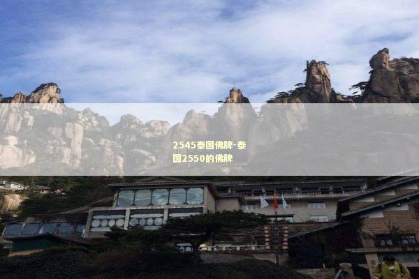 2545泰国佛牌-泰国2550的佛牌