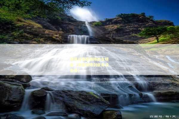 使用过泰国情降的女明星（泰国情降到底有没有用）