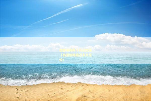 泰国情降两个月没效果（泰国情降最迟多久见效）