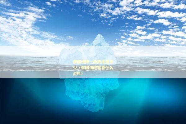 泰国情降一般费用是多少（泰国情降需要什么资料）