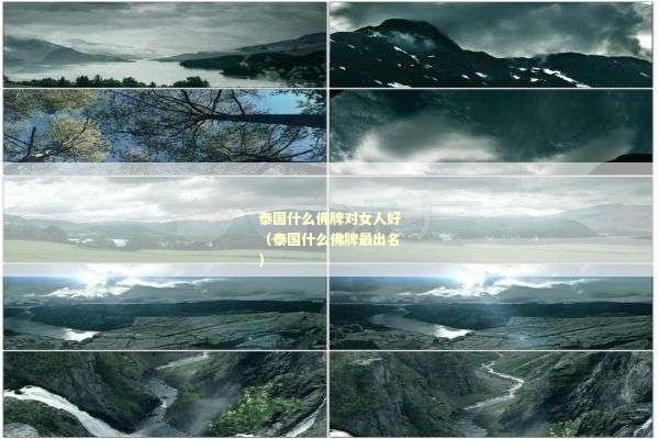 泰国什么佛牌对女人好（泰国什么佛牌最出名）