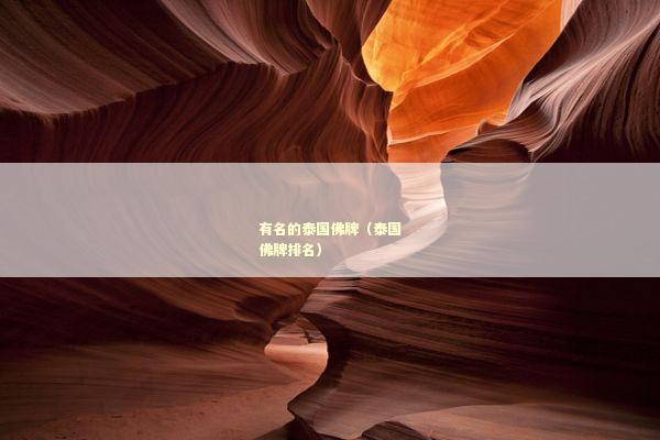 有名的泰国佛牌（泰国佛牌排名）