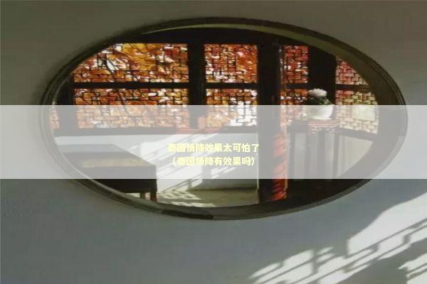 泰国情降效果太可怕了（泰国情降有效果吗）