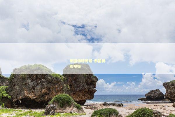 泰国佛牌牌哥-泰国佛牌视频