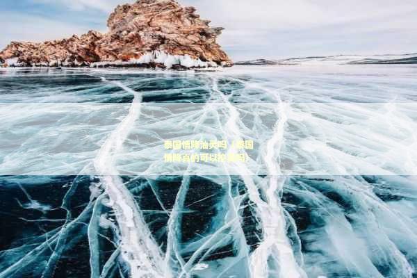 泰国情降油灵吗（泰国情降真的可以控灵吗）
