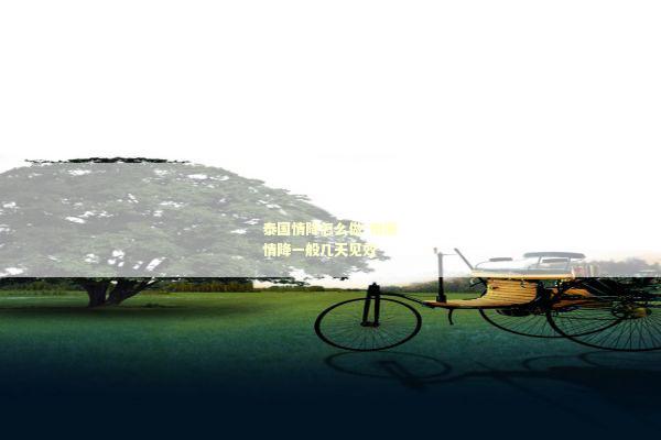 泰国情降怎么做-泰国情降一般几天见效