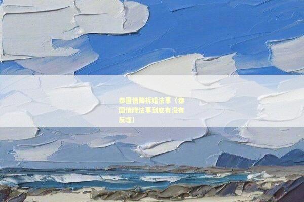 泰国情降拆婚法事（泰国情降法事到底有没有反噬）