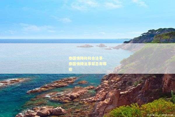 泰国情降和和合法事-泰国情降法事禁忌有哪些