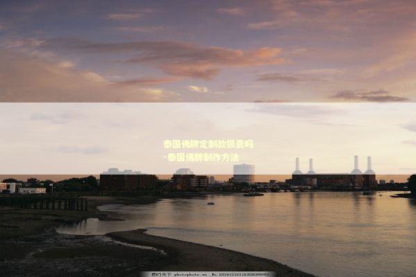 泰国佛牌定制款很贵吗-泰国佛牌制作方法