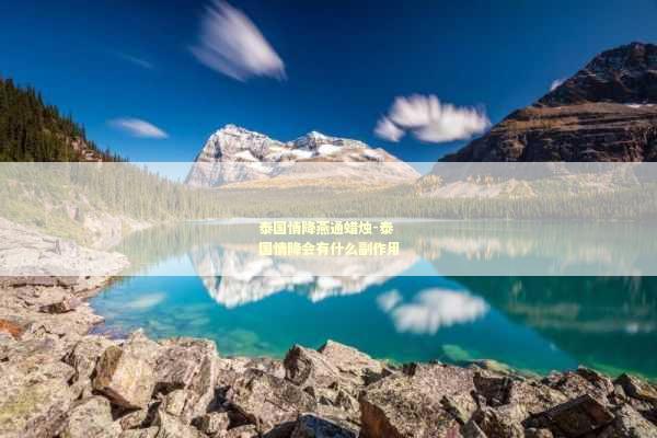 泰国情降燕通蜡烛-泰国情降会有什么副作用