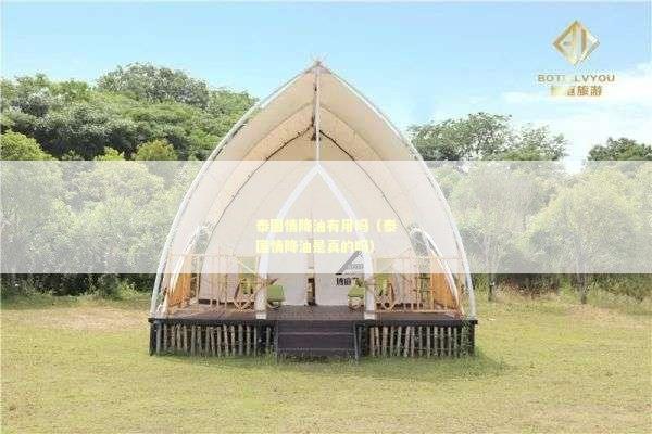 泰国情降油有用吗（泰国情降油是真的吗）
