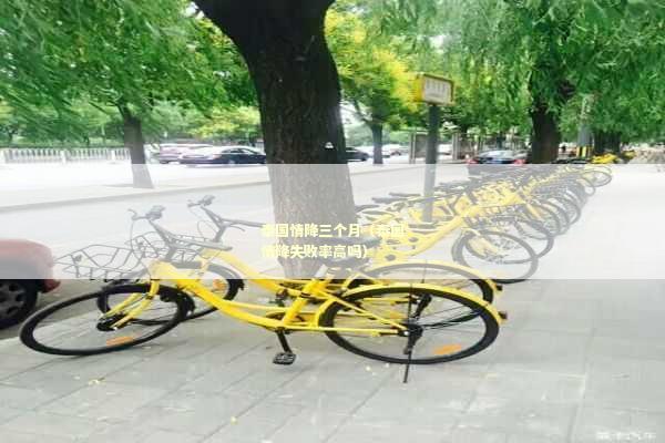 泰国情降三个月（泰国情降失败率高吗）