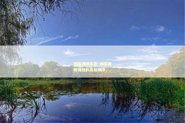 泰国佛牌布置-泰国佛牌摆放的高低顺序