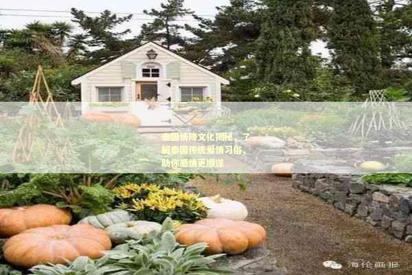 泰国情降文化揭秘，了解泰国传统爱情习俗，助你感情更顺遂