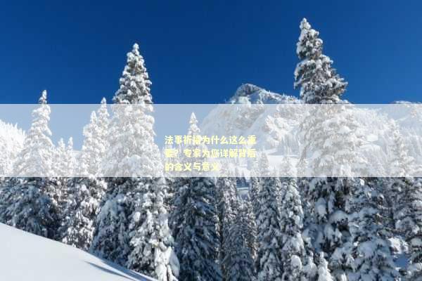 法事祈福为什么这么重要？专家为您详解背后的含义与意义