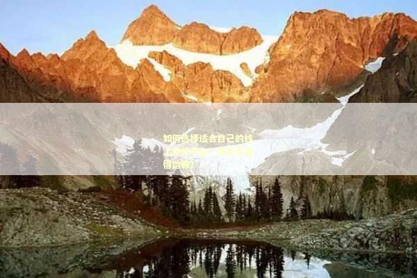 如何选择适合自己的线上祭祀平台？哪家更值得信赖？