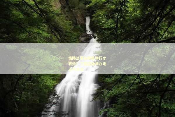 情降法事在哪里举行才有效？了解正确举办地点与方法