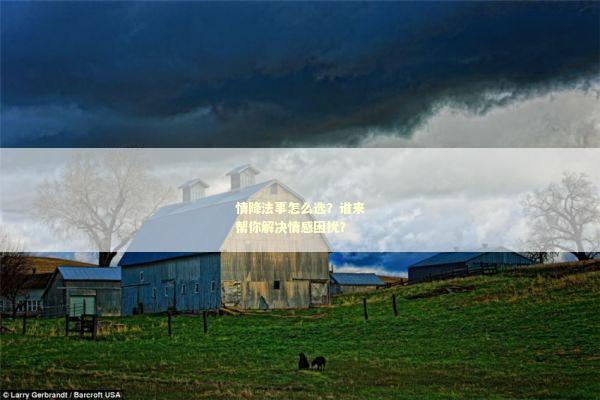 情降法事怎么选？谁来帮你解决情感困扰？