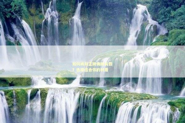 如何辨别正牌佛牌真假？选择适合你的材质