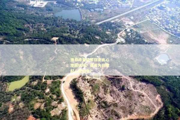 情感修复能帮你走出心理困扰吗？谁来为你撑起心灵的伞？
