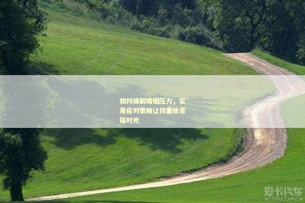 如何缓解婚姻压力，实用应对策略让你重拾幸福时光