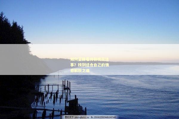 如何正确看待斩桃花法事？找到适合自己的情感解脱之道