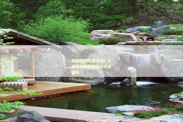 如何实现财富增值？几种有效的财富增长方法解析
